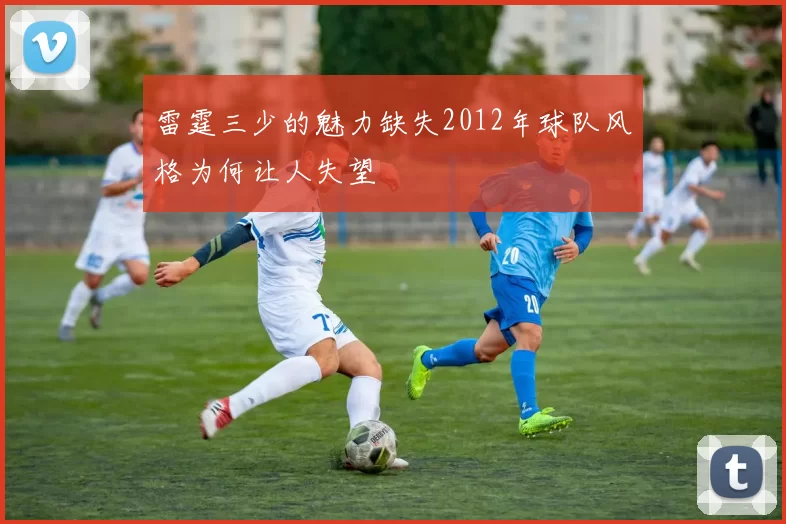 雷霆三少的魅力缺失2012年球队风格为何让人失望