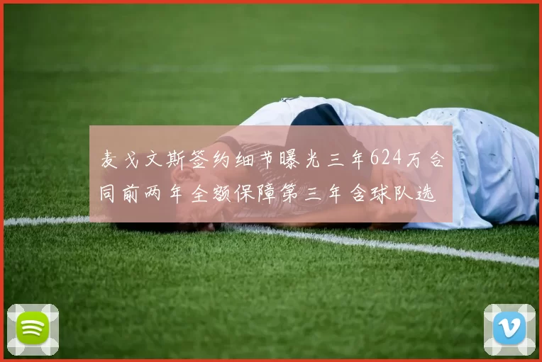 麦戈文斯签约细节曝光三年624万合同前两年全额保障第三年含球队选项