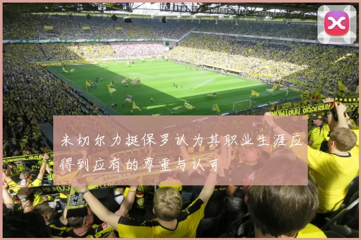 米切尔力挺保罗认为其职业生涯应得到应有的尊重与认可