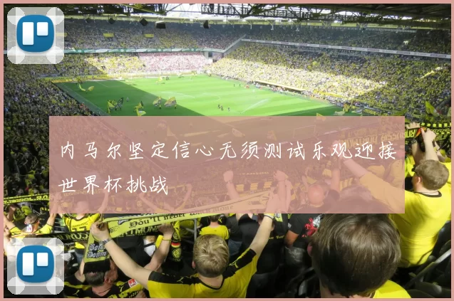 内马尔坚定信心无须测试乐观迎接世界杯挑战