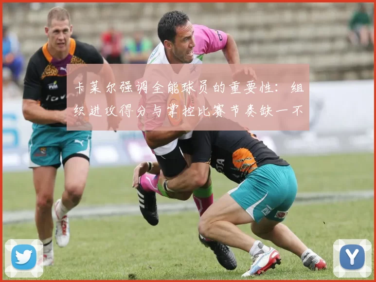 卡莱尔强调全能球员的重要性：组织进攻得分与掌控比赛节奏缺一不可