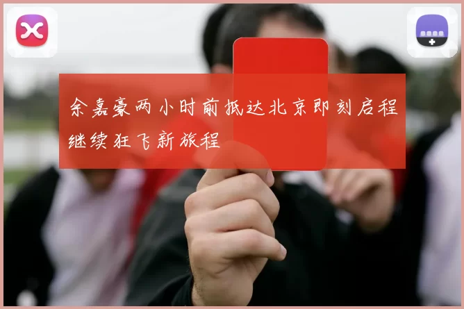 余嘉豪两小时前抵达北京即刻启程继续狂飞新旅程