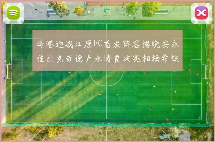 海港迎战江原FC首发阵容揭晓安永佳让克劳德卢永涛首次亮相杨希缺席