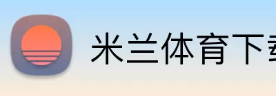 米兰体育下载 Logo